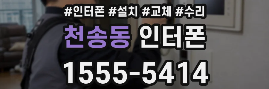 천송동 인터폰