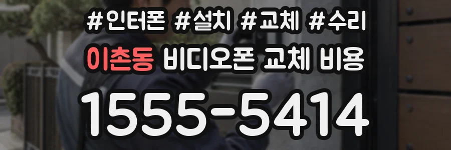 이촌동 비디오폰 교체 비용