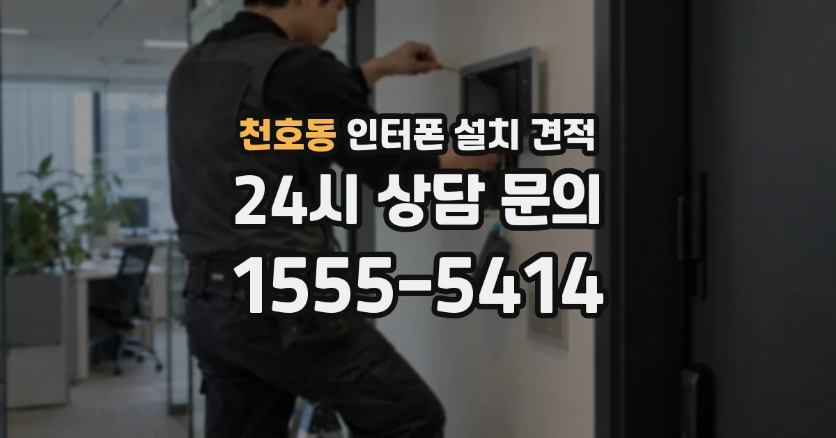 천호동 인터폰 설치 견적