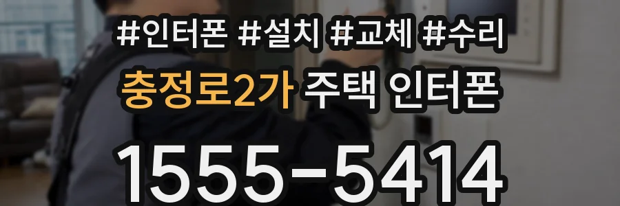 충정로2가 주택 인터폰