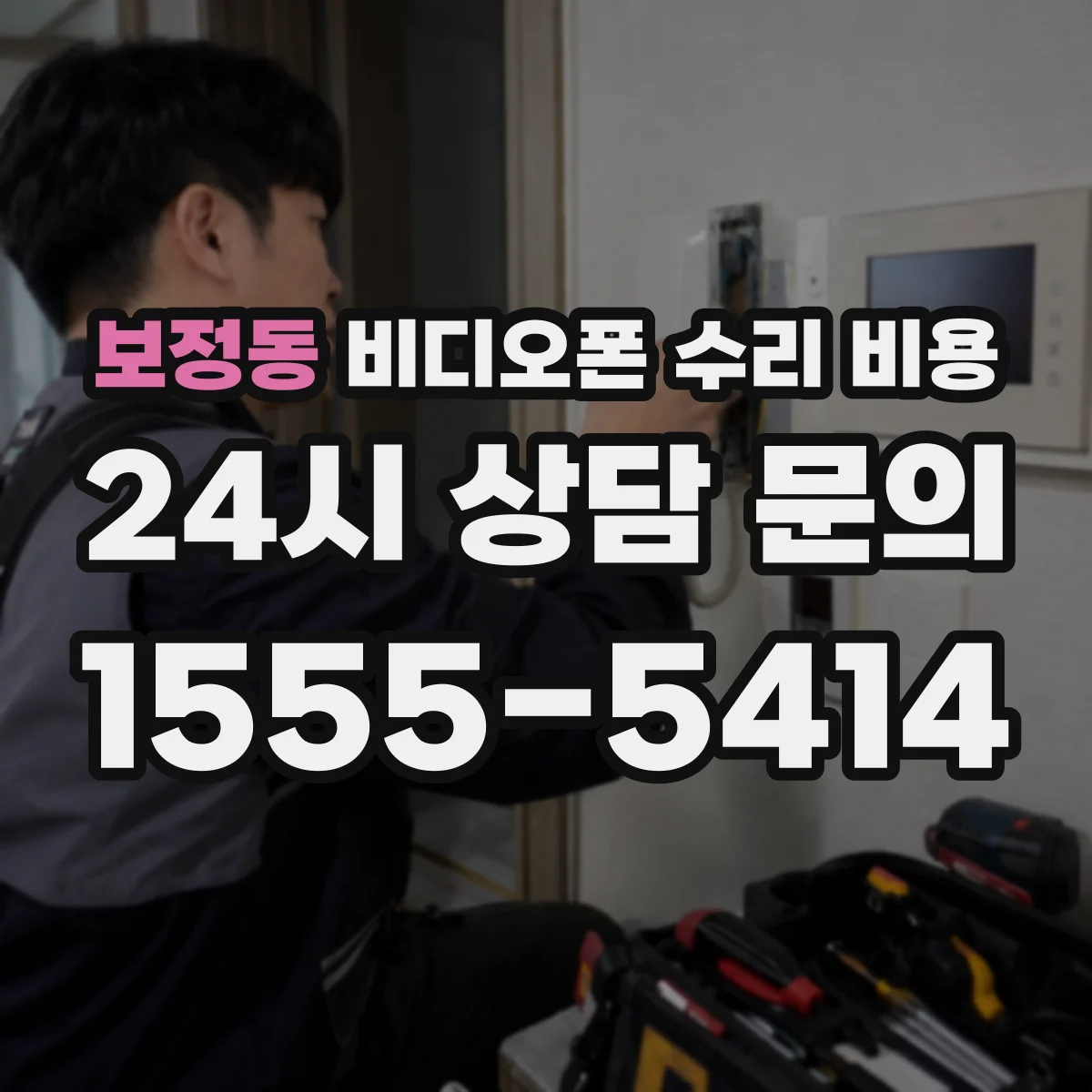 보정동 비디오폰 수리 비용