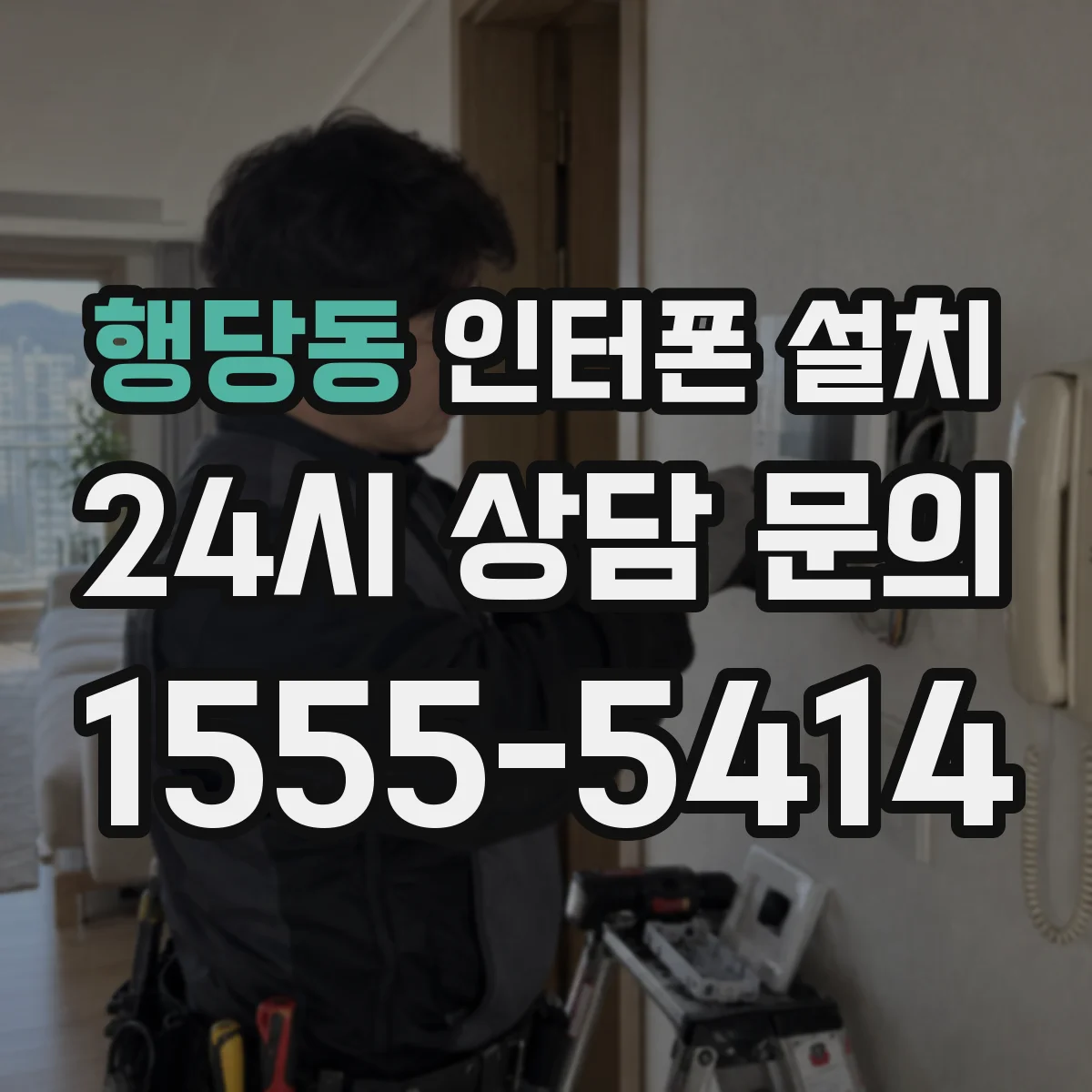 행당동 인터폰 설치