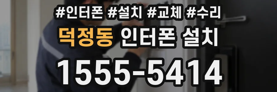 덕정동 인터폰 설치