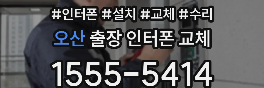 오산 출장 인터폰 교체