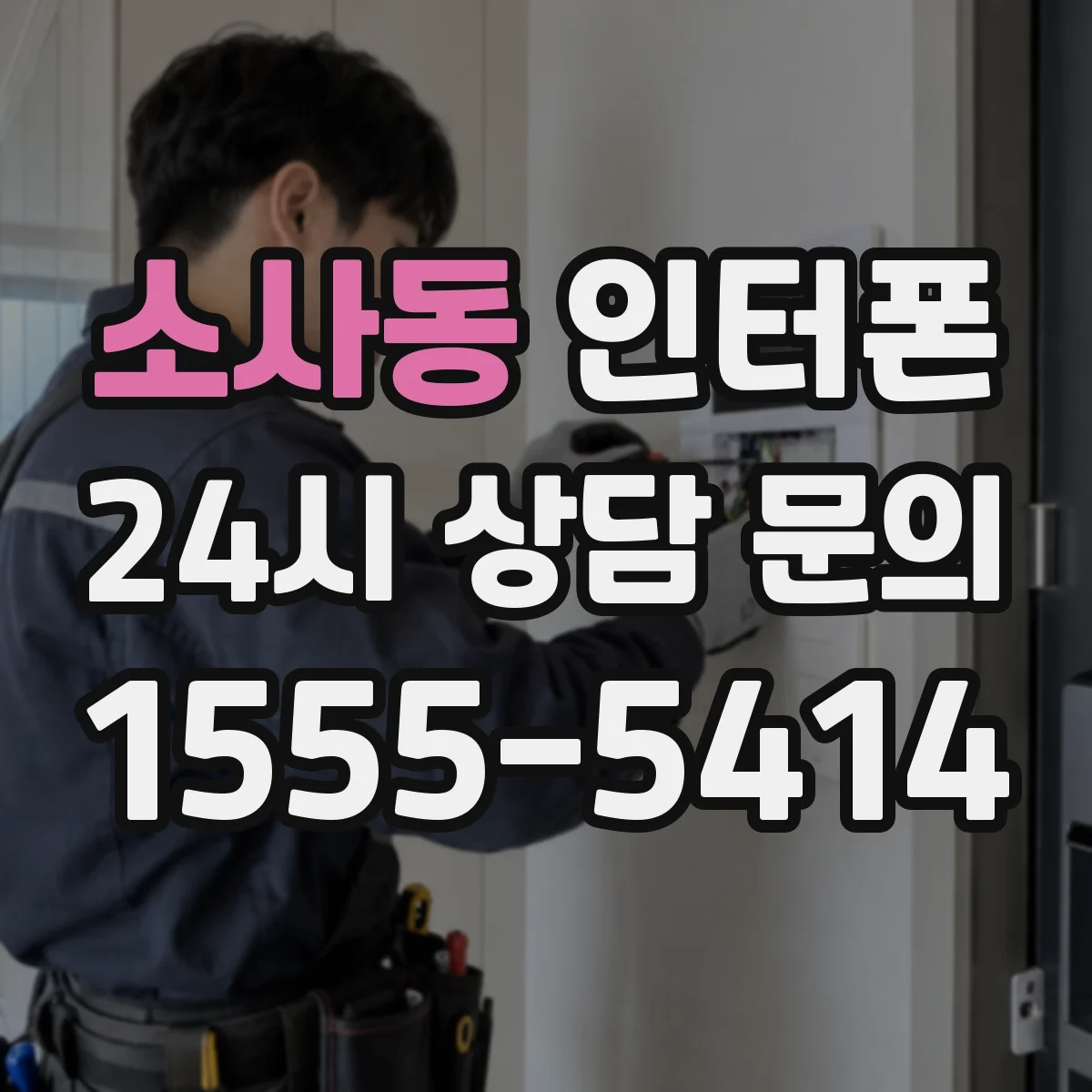 소사동 인터폰