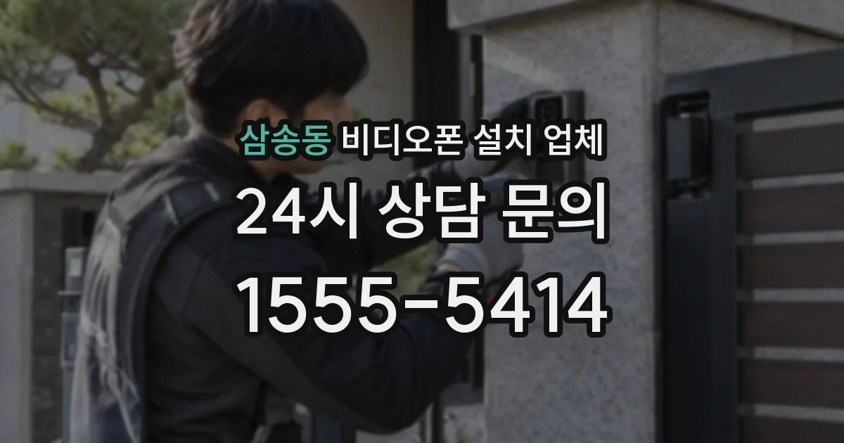삼송동 비디오폰 설치 업체