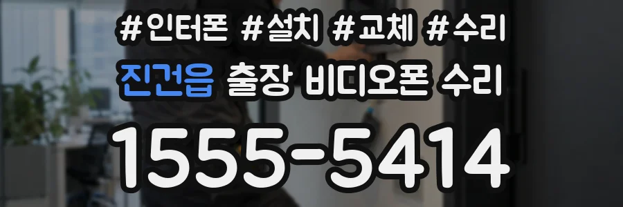 진건읍 출장 비디오폰 수리