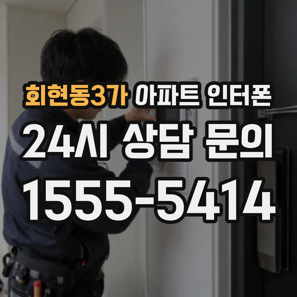 회현동3가 아파트 인터폰