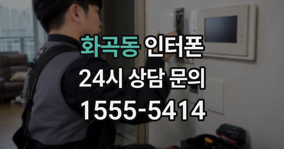 화곡동 인터폰