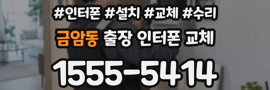 금암동 출장 인터폰 교체