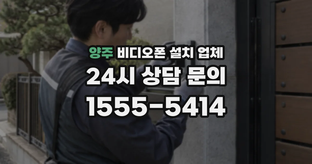 양주 비디오폰 설치 업체