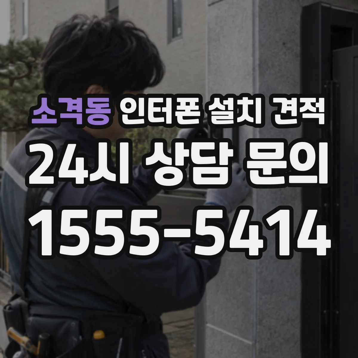 소격동 인터폰 설치 견적