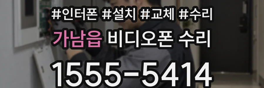가남읍 비디오폰 수리