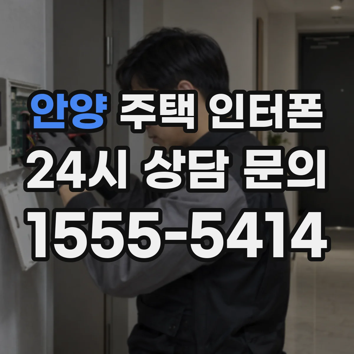 안양 주택 인터폰