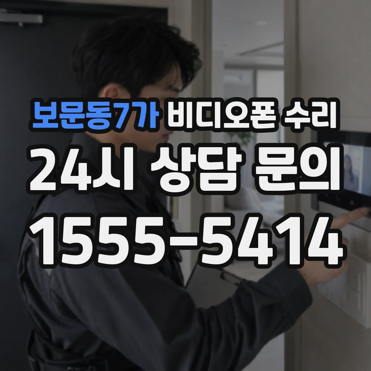 보문동7가 비디오폰 수리