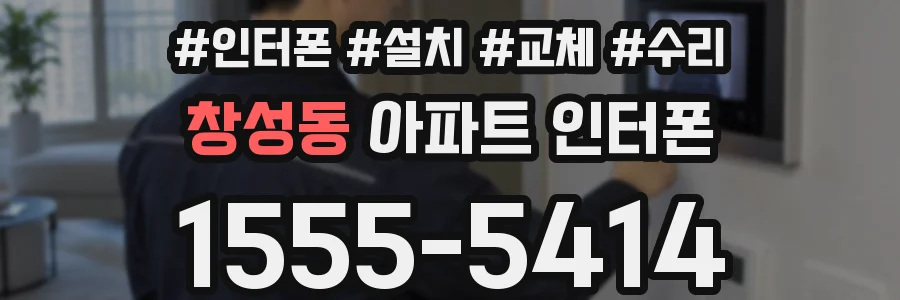 창성동 아파트 인터폰