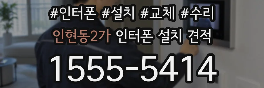 인현동2가 인터폰 설치 견적