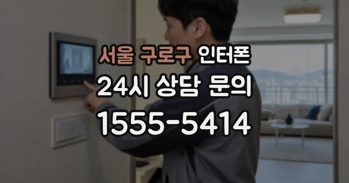 서울 구로구 인터폰