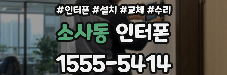소사동 인터폰