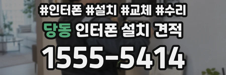 당동 인터폰 설치 견적