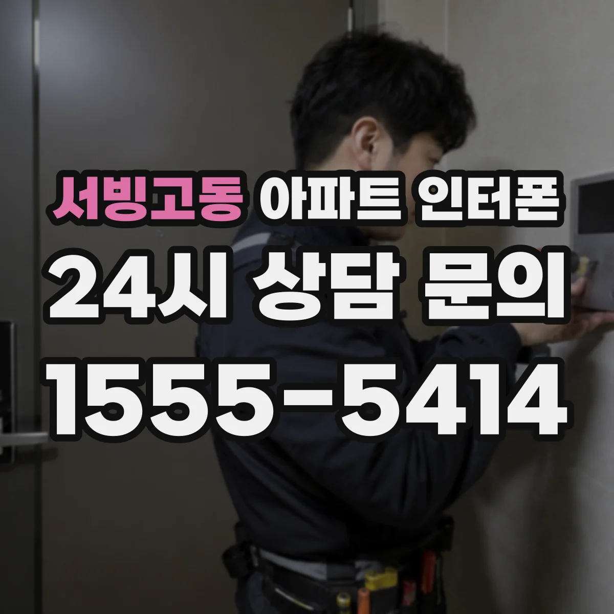 서빙고동 아파트 인터폰