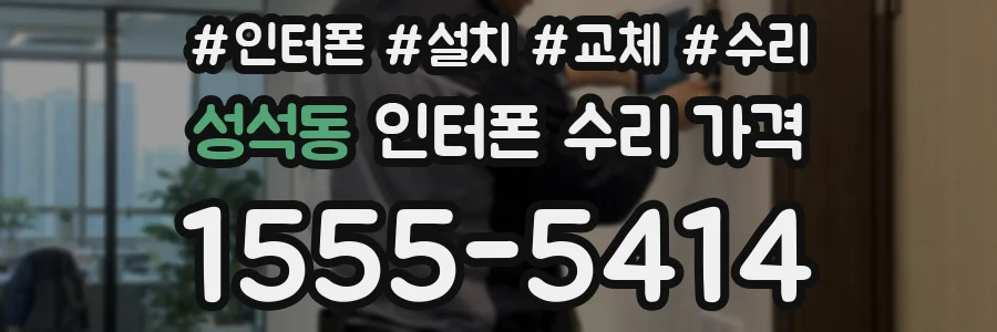 성석동 인터폰 수리 가격