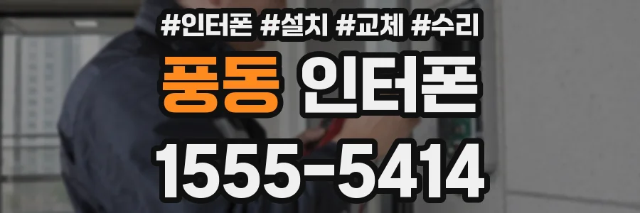 풍동 인터폰