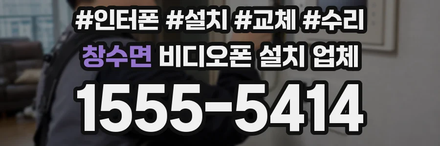 창수면 비디오폰 설치 업체