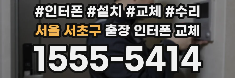 서울 서초구 출장 인터폰 교체