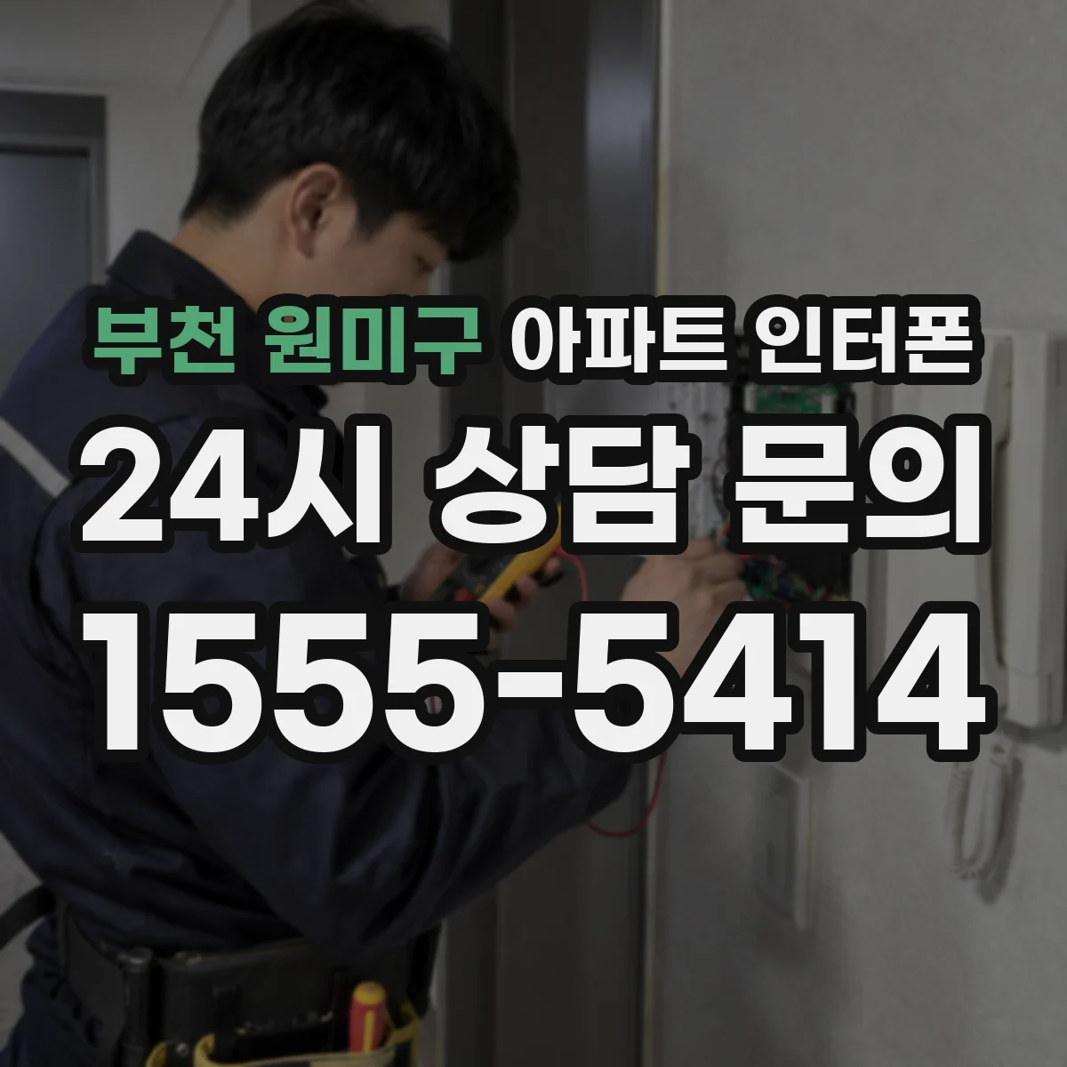 부천 원미구 아파트 인터폰