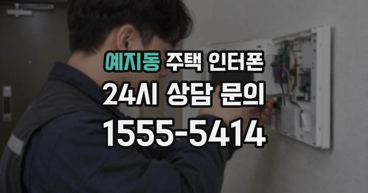 예지동 주택 인터폰