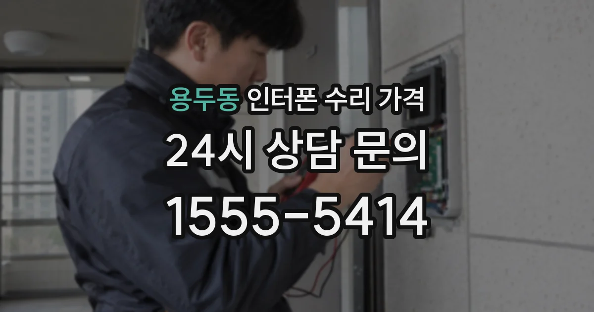 용두동 인터폰 수리 가격