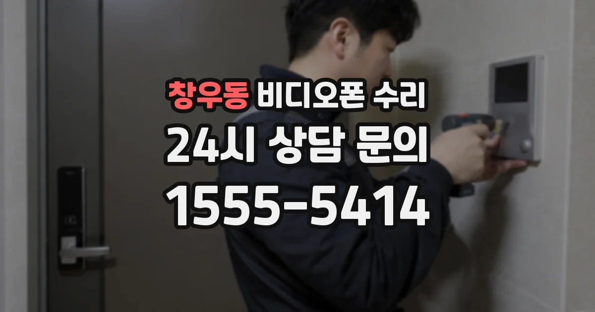 창우동 비디오폰 수리