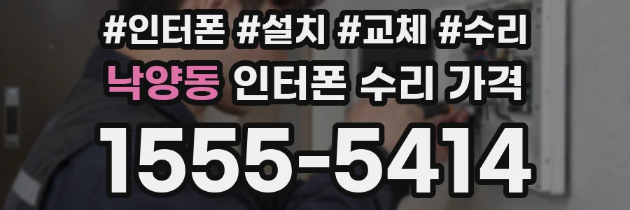 낙양동 인터폰 수리 가격