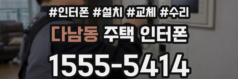 다남동 주택 인터폰