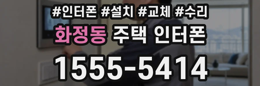 화정동 주택 인터폰