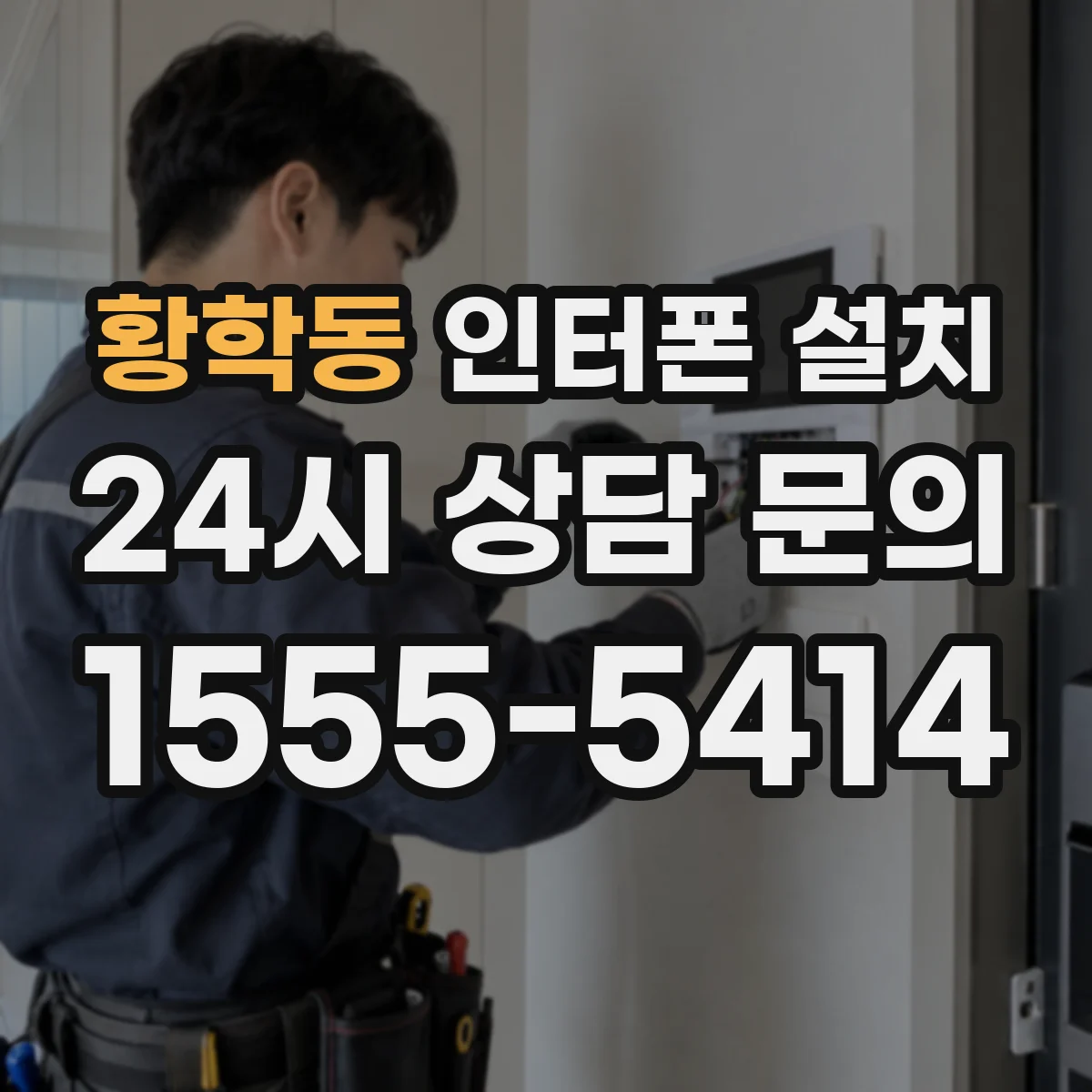 황학동 인터폰 설치