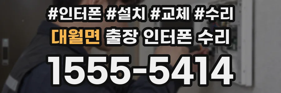 대월면 출장 인터폰 수리