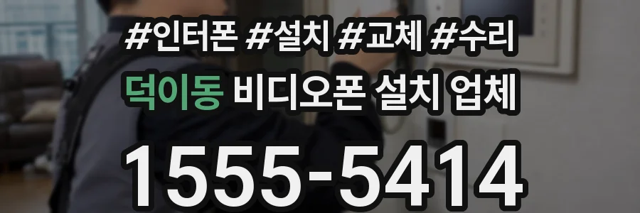 덕이동 비디오폰 설치 업체