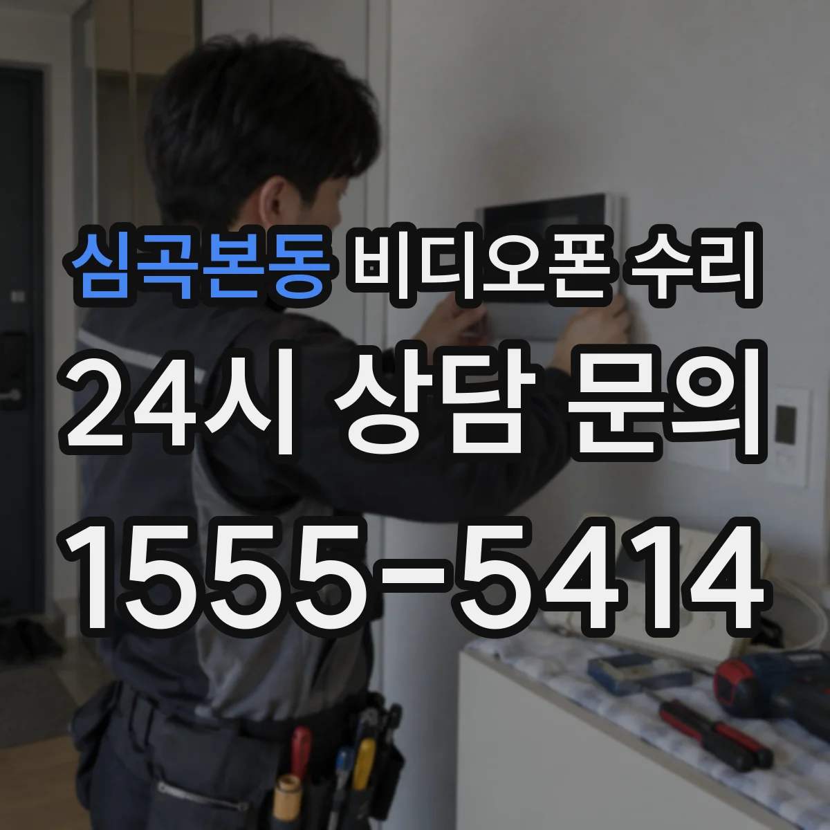 심곡본동 비디오폰 수리