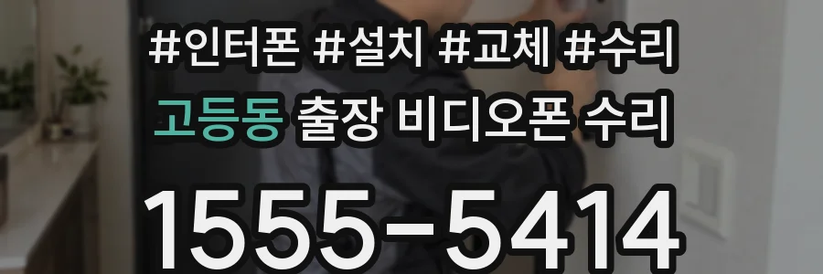 고등동 출장 비디오폰 수리