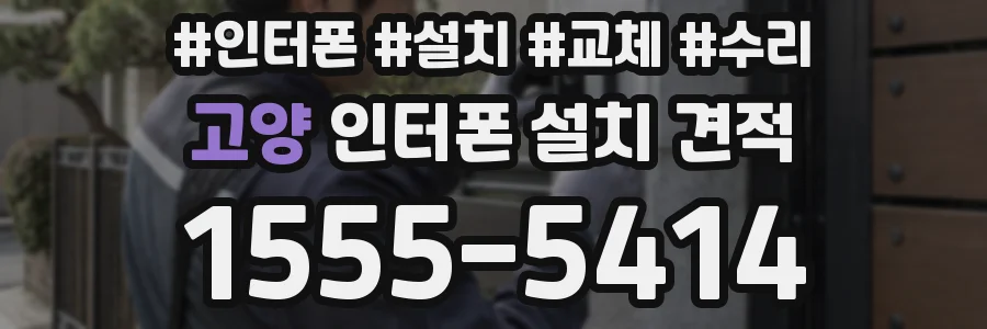 고양 인터폰 설치 견적