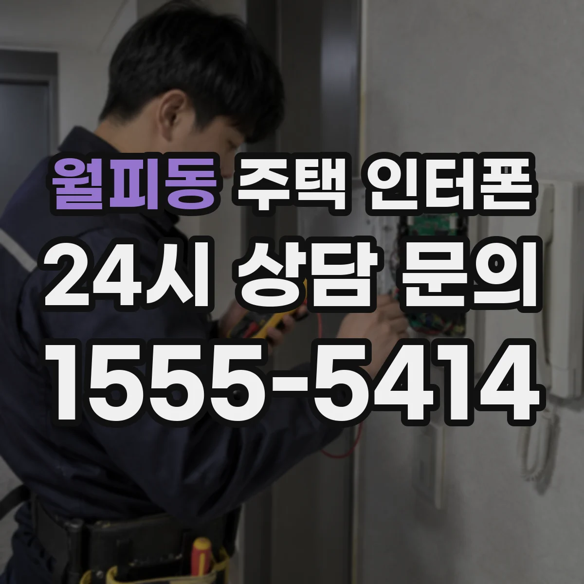 월피동 주택 인터폰