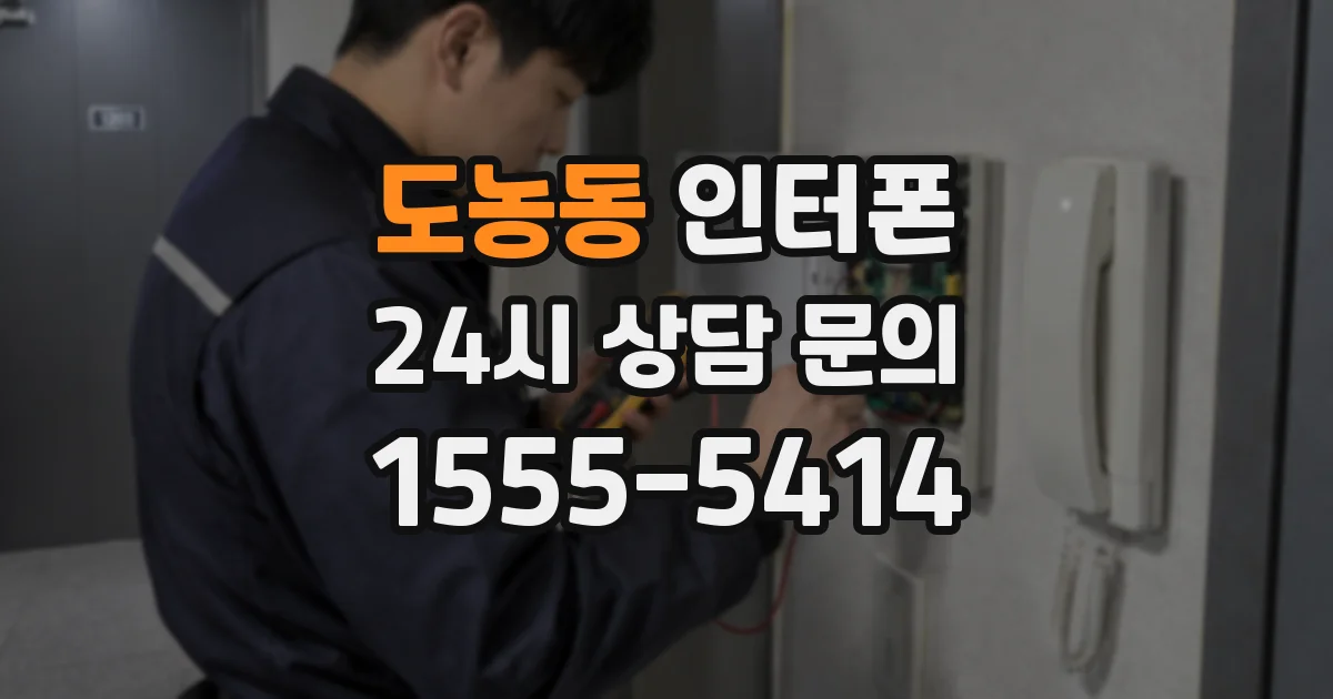 도농동 인터폰