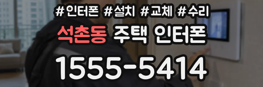석촌동 주택 인터폰