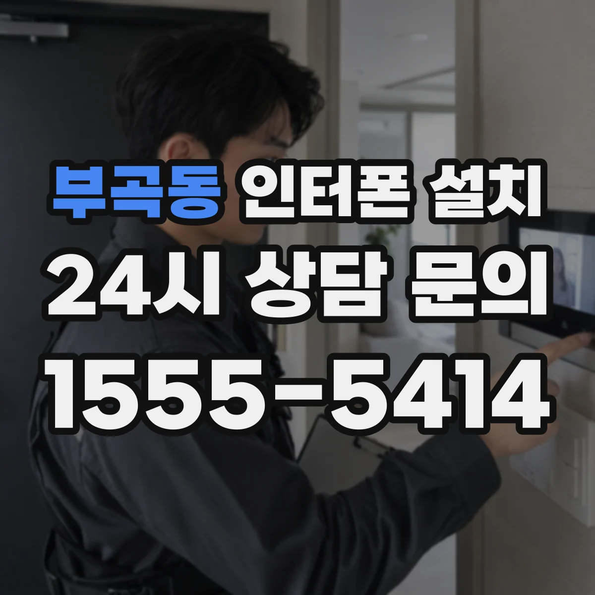 부곡동 인터폰 설치