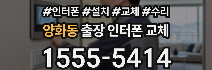 양화동 출장 인터폰 교체