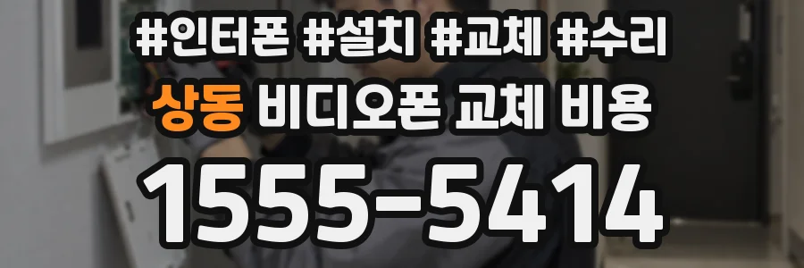 상동 비디오폰 교체 비용