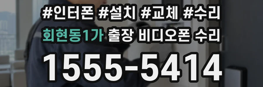 회현동1가 출장 비디오폰 수리