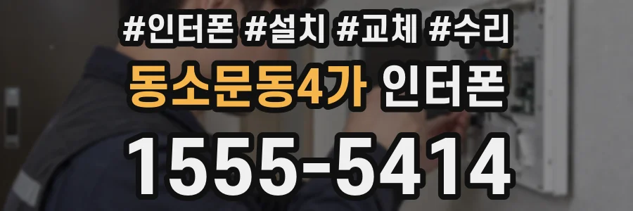 동소문동4가 인터폰